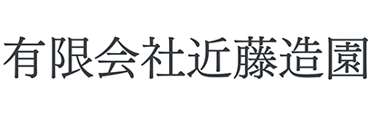 近藤造園